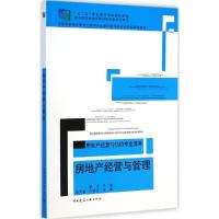 正版新书]房地产经营与管理银花9787112163755