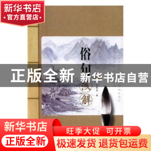 正版 俗句浅解 王振芳著 白山出版社 9787552915990 书籍