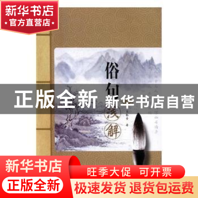 正版 俗句浅解 王振芳著 白山出版社 9787552915990 书籍