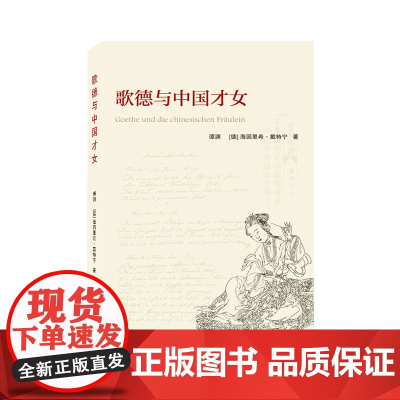 歌德与中国才女