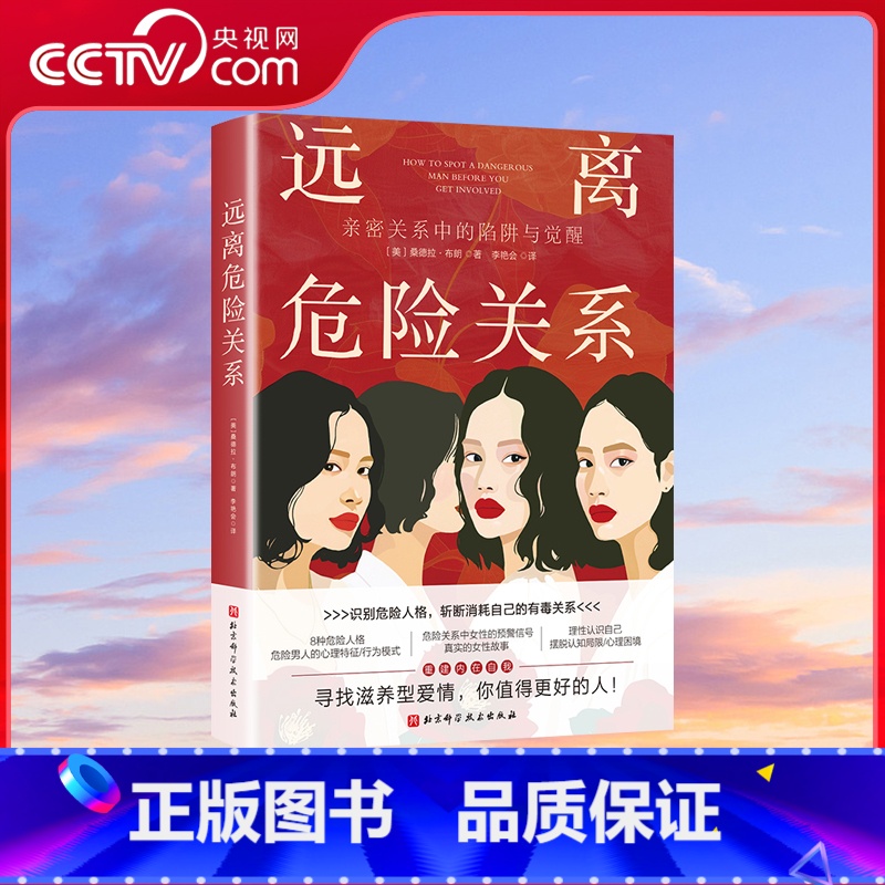 远离危险关系 [正版]央视网远离危险关系 亲密关系中的陷阱与觉醒 识别危险人格斩断消耗自己的有毒关系 摆脱认知局限理性认