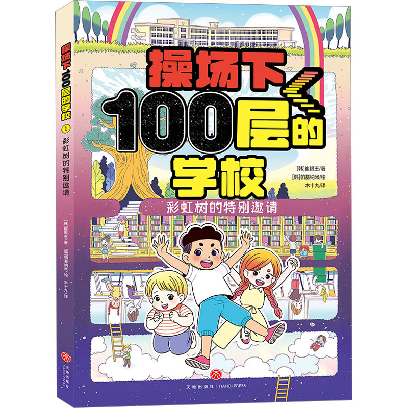 正版新书]彩虹树的特别邀请(韩)崔银玉9787545572537