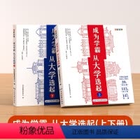 成为学霸[上册+下册] [正版]成为学霸从大学选起给孩子的启蒙书大学城2024上下中国大学专业详解上高考志愿填报指南简介