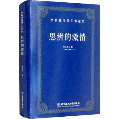 醉染图书思辨的激情9787568226592