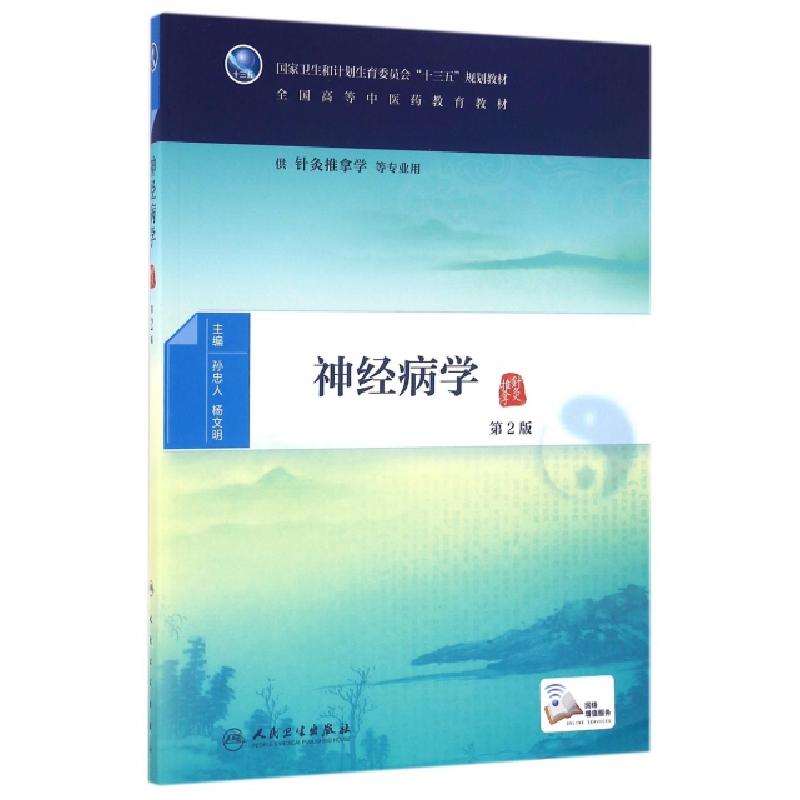 正版新书]神经病学(供针灸推拿学等专业用第2版全国高等中医药教