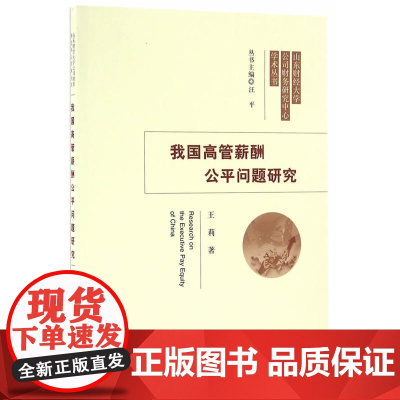 我国高管薪酬公平问题研究