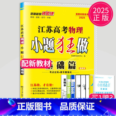 2025物理 基础篇 江苏专用 新高考通用版 [正版]恩波教育2025新高考小题狂做物理基础篇语文数学英语化学生物政治历