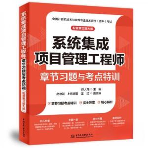 正版新书]系统集成项目管理工程师章节习题与考点特训 配套第三