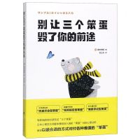 [N]别让三个笨蛋毁了你的前途-9787569932126