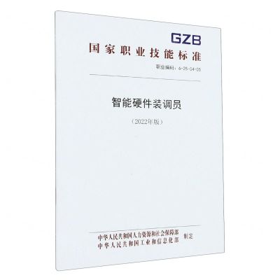 [N]智能硬件装调员(2022年版职业编码6-25-04-05)/国家职业技能标准-155167535