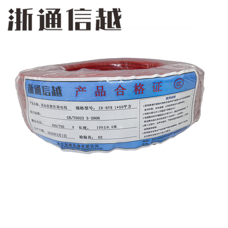 浙通信越 国标阻燃软铜电线 多颜色可选 ZR-BVR 1*50平方/米