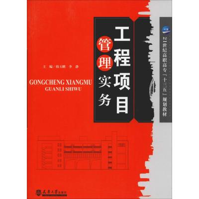 工程项目管理实务