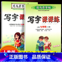 [七年级上册] 语文+英语2本套 [正版]初中生七八九年级上下册语文字帖行楷硬笔书法楷书英语英文衡水体字帖司马彦写字课课