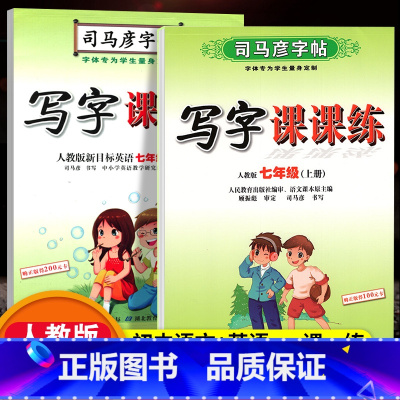 [七年级上册] 语文+英语2本套 [正版]初中生七八九年级上下册语文字帖行楷硬笔书法楷书英语英文衡水体字帖司马彦写字课课