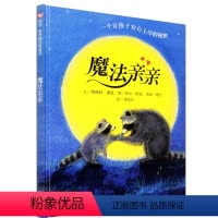 [正版] 魔法亲亲儿童绘本故事书4-6-7岁幼儿园大中班入园准备读物 幼儿绘本3-6岁幼儿园硬皮精装硬壳早教启蒙认知宝