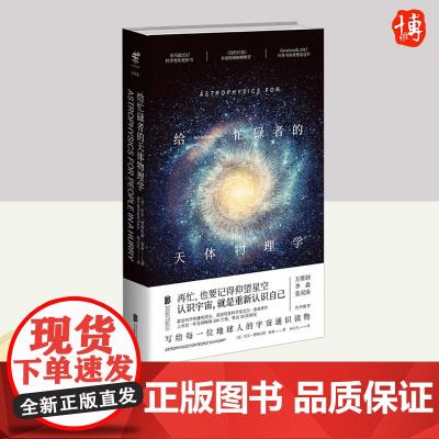 给忙碌者的天体物理学 北京联合出版社