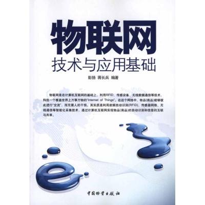 [M]物联网技术与应用基础-9787504736284