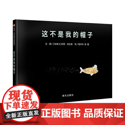 信谊世界精选图画书-这不是我的帽子(新版)