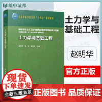 土力学与基础工程 赵明华 张玲 邹新军 中国建筑工业出版社 土木工程学科专业教材