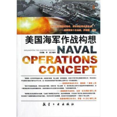 美国海军作战构想范虎巍,李进