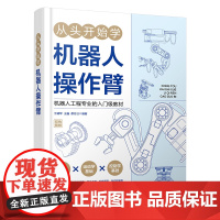 从头开始学机器人操作臂 操作臂运动学基础 操作臂轨迹规画 操作臂多轴运动控制器 操作臂位姿描述与变换 操作臂动力学建模参