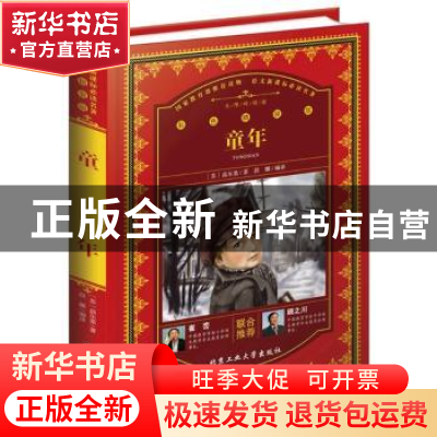 正版 童年 (苏)高尔基著 北京工业大学出版社 9787563954322 书籍