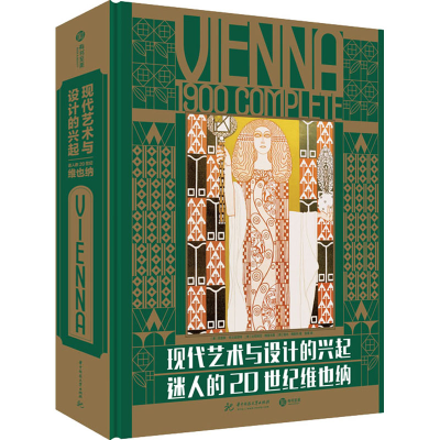 醉染图书现代艺术与设计的兴起 迷人的20世纪维也纳9787568068321