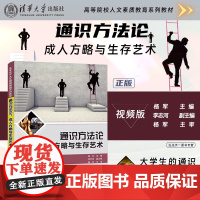 正版通识方法论 成人方略与生存艺术 杨军 清华大学出版社 高等院校人文素质教育教材