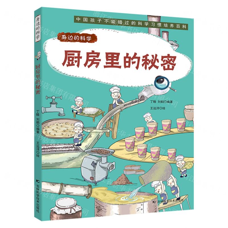 [N]厨房里的秘密/身边的科学-9787557884383