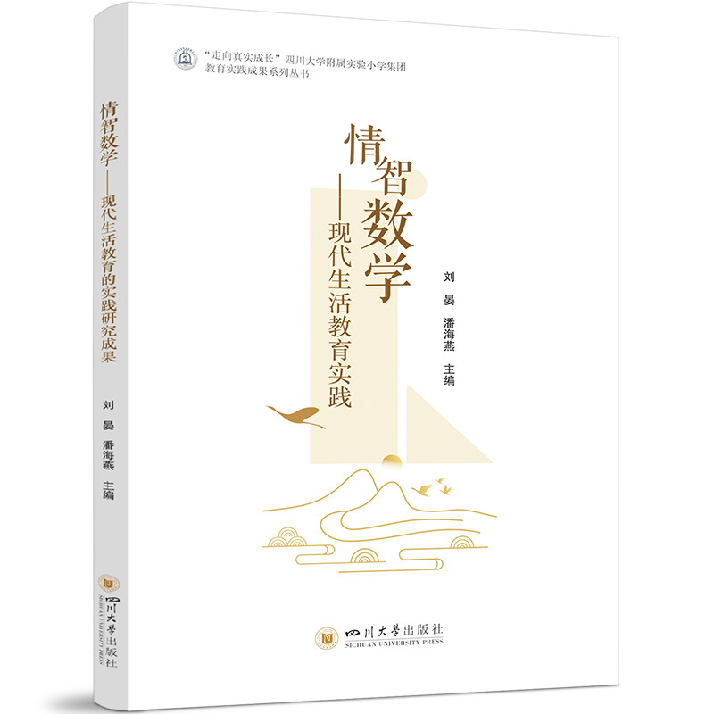 正版新书]情智数学——现代生活教育实践刘晏,潘海燕9787569065