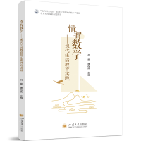 正版新书]情智数学——现代生活教育实践刘晏,潘海燕9787569065