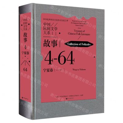 [N]中国民间文学大系(故事宁夏卷)(精)-9787519047771