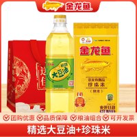 金龙鱼精选大豆油900ML御品珍珠米500G家用组合粮油礼袋装佳节礼品