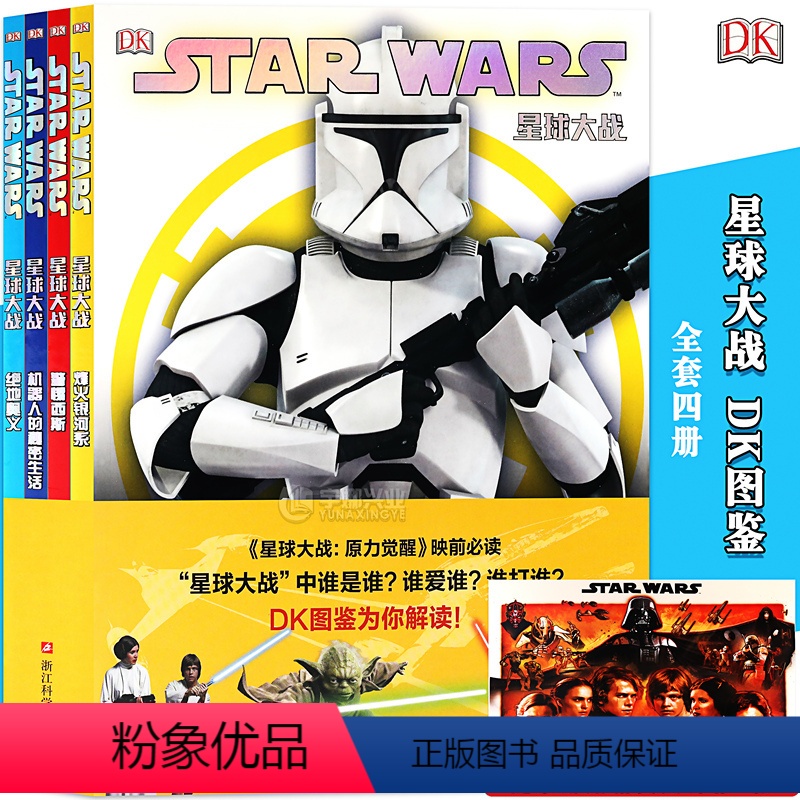 [正版] 星球大战DK图鉴全套4册 烽火银河系+机器人的秘密生活+警惕西斯+绝地奥义 星球大战漫画书卢克维达影视科幻动漫