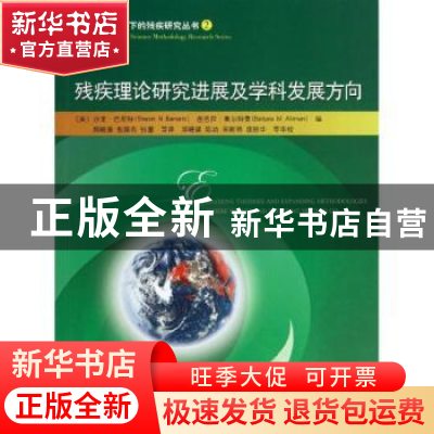正版 残疾理论研究进展及学科发展方向(2)