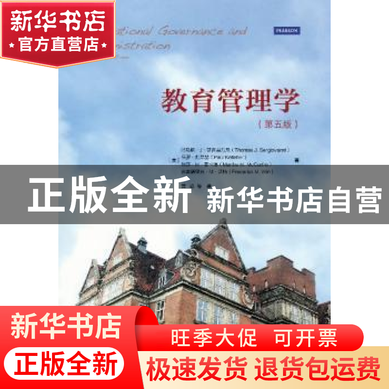 正版 教育管理学 [美]托马斯 J 瑟吉奥万尼 (Thomas J. Sergiova