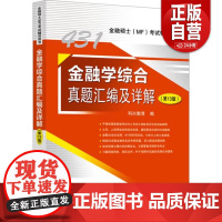 [正版]金融学综合真题汇编及详解(第13版) 正版书籍 店 中国石化出版社 zy
