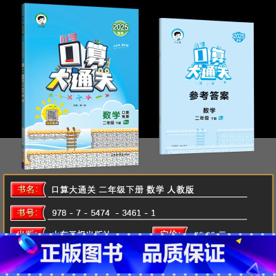 数学 小学二年级 [正版]2025春季 曲一线口算大通关二年级下册数学人教版RJ 小学数学2年级下册数学同步训练口算笔算