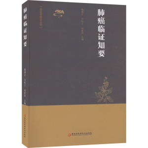 肺癌临证知要