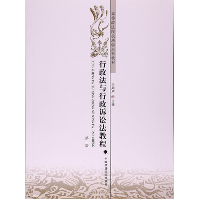 醉染图书行政法与行政诉讼法教程(第二版)9787562076483