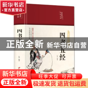 正版 四书五经 弘丰 中国长安出版社 9787510710506 书籍