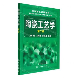 [N]陶瓷工艺学(第2版国家精品课程教材)-9787122174369