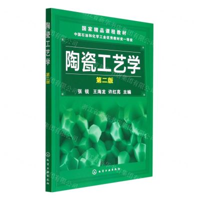 [N]陶瓷工艺学(第2版国家精品课程教材)-9787122174369
