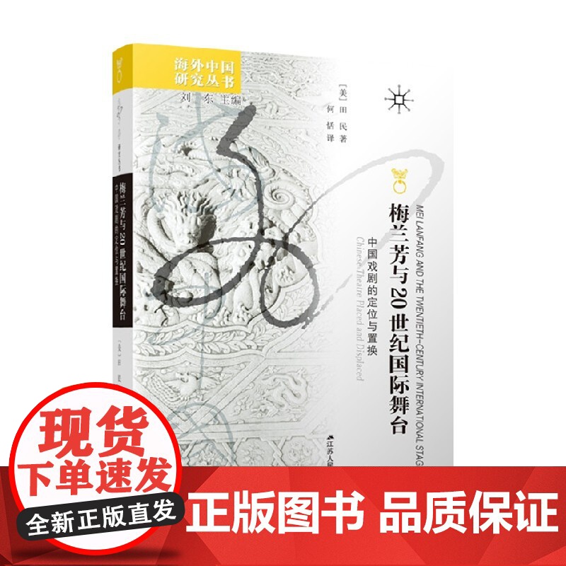 梅兰芳与20世纪国际舞台 中国戏剧的定位与置换 田民 著 文化