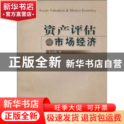 正版 资产评估与市场经济 朱志刚 中国财政经济出版社 9787500593