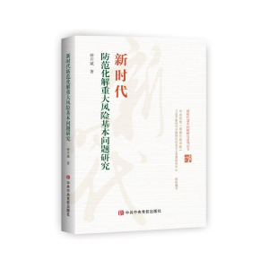 [M]新时代防范化解重大风险基本问题研究/新时代基本问题研究系列丛书 钟开斌 著 -9787503570711