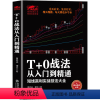 [正版] T+0战法从入门到精通 炒股书籍 证券技术分析图书 短线炒股投机书籍 股票入门基础知识 股市股票趋势技术分析