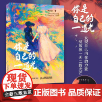 2025新书 你是自己的一道光 贺乐辰 漫画绘本创意插画集 心理情绪调整现代短诗 解压温暖画册绘本 人民邮电出版社 97