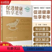 [正版] 促进健康怡享老年 配增值 老年特有疾病症状 常见慢性病管理 健康知识科普 人民卫生出版社978711734