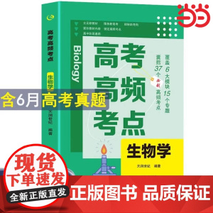 高考高频考点 生物高中通用必刷题高考真题思维导图答案解析高三高中总复习资料教辅分类专项训练试题专题众阅